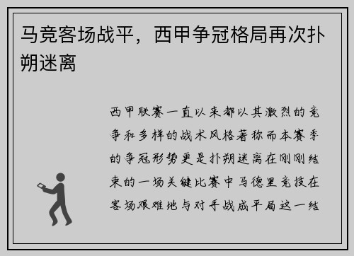 马竞客场战平,西甲争冠格局再次扑朔迷离