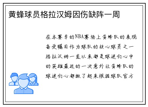 黄蜂球员格拉汉姆因伤缺阵一周